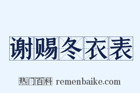 谢赐冬衣表是什么意思的图片